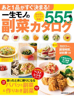 cover image of 一生モノの副菜カタログ５５５品